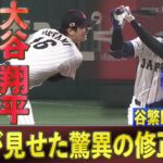 【谷繁PICK UP！】中国戦で投打で躍動！大谷翔平が試合中に見せた驚愕の修正能力を谷繁が解説！！