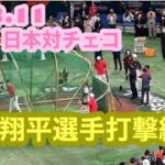 R5.3.11 WBC日本対チェコ 大谷翔平選手打撃練習！