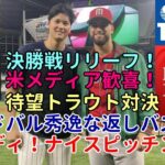 決勝戦！登板する気満々！大谷翔平,サンドバルSNSで応酬！秀逸返しバズる！！米メディア続々報道！！「さあ！待望の大谷・トラウト対決だ！」「なんてとてつもなくドラマチックな試合だ！」「源田は凄い選手だ」