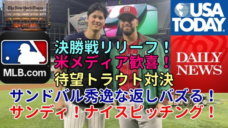 決勝戦！登板する気満々！大谷翔平,サンドバルSNSで応酬！秀逸返しバズる！！米メディア続々報道！！「さあ！待望の大谷・トラウト対決だ！」「なんてとてつもなくドラマチックな試合だ！」「源田は凄い選手だ」