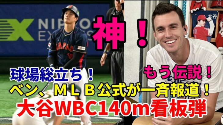 「もう神！」大谷翔平１４０ｍ弾にベン・バーランダーが愛を叫ぶ！連続ツイート！ＭＬＢ公式も続々ニュース配信！球場総立ち！SNSファンの反応は？