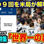 【大絶賛】米国の日本野球特集が止まらない#大谷翔平 の神格化現象【海外の反応_SPORTS_NEWS】