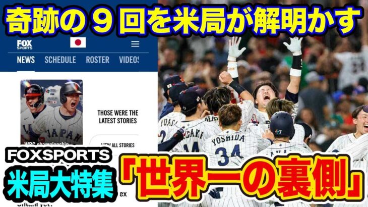 【大絶賛】米国の日本野球特集が止まらない#大谷翔平 の神格化現象【海外の反応_SPORTS_NEWS】