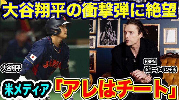 【#侍ジャパン 】#大谷翔平 選手の特大アーチで海外が絶望と驚嘆と尊敬を吐露「あれはチート」【#海外の反応 _SPORTS_NEWS】