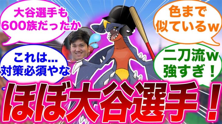 強すぎ！？野球大谷翔平選手とポケモンガブリアスの共通点を見たみんなの反応集【ポケモンSV】【ゆっくり】【ポケモン反応集】【スカーレット・バイオレット】