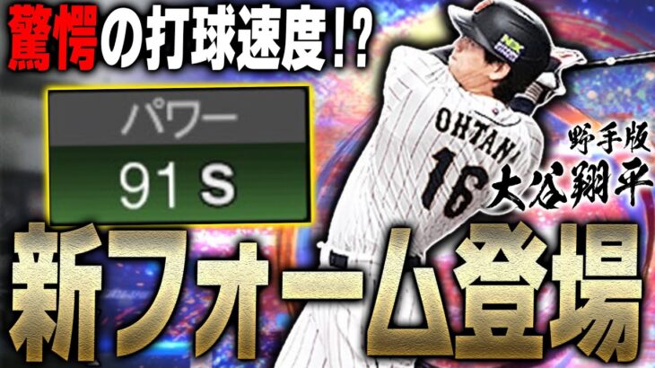 称号でパワーSなるか！？新フォームになった“WBC大谷翔平・野手版”を極で初使用したら驚愕の打球速度出ました【プロスピA】【侍ジャパン】# 2017