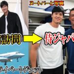 【大谷翔平】いよいよ侍ジャパンに合流！名古屋にプライベートジェット機で移動！アメリカ大使館訪問などShohei Ohtani