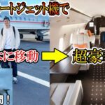 【大谷翔平】超豪華プライベートジェット機で日本に移動！離陸の瞬間も！侍ジャパン合流に向けShohei Ohtani