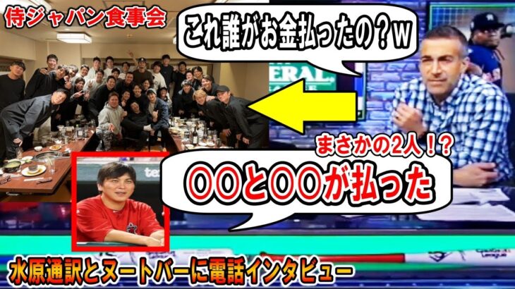 侍ジャパン食事会『お金を払ったのは誰？ｗ』奢ったのはあの２人の選手！水原通訳とヌートバーに電話インタビュー！大谷翔平のホームランについてもShohei Ohtani