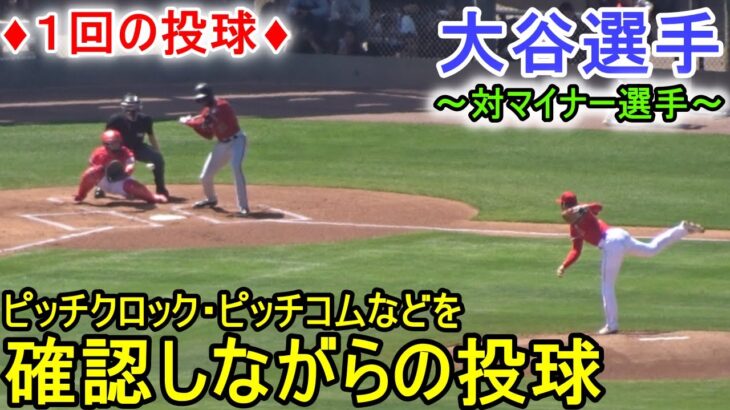 ♦１回の投球♦ピッチクロック・ピッチコムなどを確認しながらの投球！【大谷翔平選手】～対マイナー選手～Shohei Ohtani 2023 Spring Game 1st Inn 2023.03.24