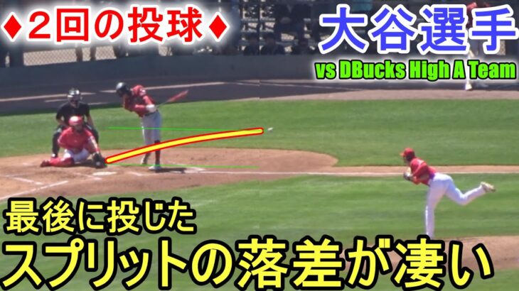 ♦２回の投球♦最後に投じたスプリットの落差が凄い！【大谷翔平選手】～対マイナー選手～Shohei Ohtani 2023 Spring Game 2nd Inn 2023.03.24