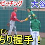 ブルペンに入る前に藤浪晋太郎投手とがっちり握手！【大谷翔平選手】試合直前ブルペンピッチング Shohei Ohtani 2023 Spring Game Day 4