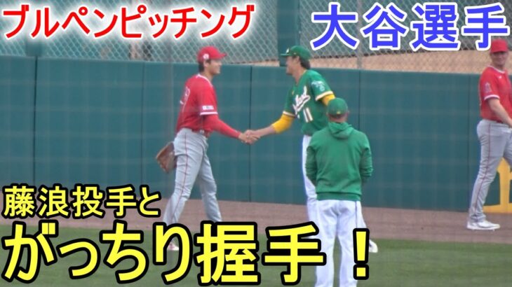 ブルペンに入る前に藤浪晋太郎投手とがっちり握手！【大谷翔平選手】試合直前ブルペンピッチング Shohei Ohtani 2023 Spring Game Day 4