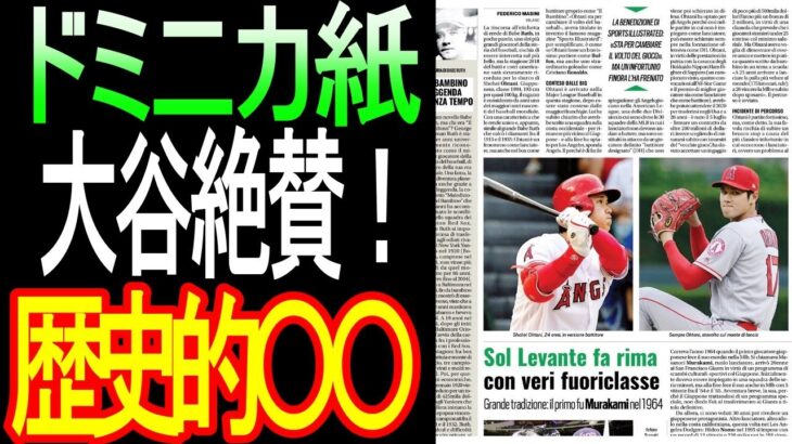 大谷翔平を強豪ドミニカ地元紙が大絶賛！「彼こそが世界中の多くの才能の扉を開く存在だ」【Shohei Ohtani】海外の反応