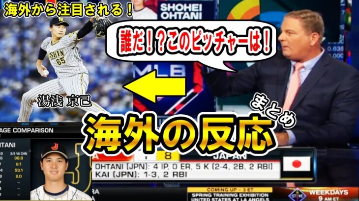 阪神の湯浅京己、世界から注目される！「この投手エグイ！」侍ジャパン海外の反応まとめ！大谷翔平についてもShohei Ohtani