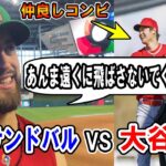 【大谷翔平】サンドバル「あんま遠くに飛ばさないでくれよｗ」大谷にメッセージ！大谷と仲良しサンドバル！直接対決！メキシコ代表 Shohei Ohtani