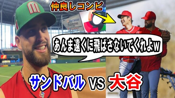 【大谷翔平】サンドバル「あんま遠くに飛ばさないでくれよｗ」大谷にメッセージ！大谷と仲良しサンドバル！直接対決！メキシコ代表 Shohei Ohtani