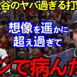 大谷翔平の変態打ちに山川穂高が漏らした”まさかの衝撃発言”がヤバすぎ…不調から待望の一発まで胸熱ストーリーの裏に大谷の”おまじない”アリ！【Shohei Ohtani】海外の反応