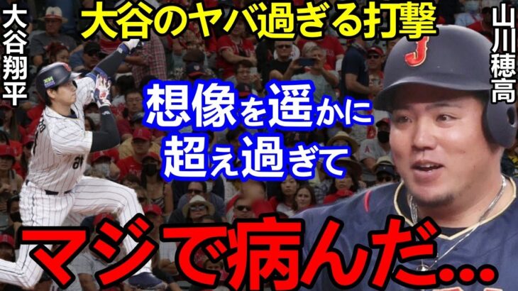 大谷翔平の変態打ちに山川穂高が漏らした”まさかの衝撃発言”がヤバすぎ…不調から待望の一発まで胸熱ストーリーの裏に大谷の”おまじない”アリ！【Shohei Ohtani】海外の反応