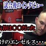 【大谷翔平】逆転負けのエンゼルス！トラウト「大谷は良い投球をしていたが・・・」試合後のインタビュー！Shohei Ohtani