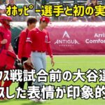 今季初登板 大谷選手の試合前 バッテリーオホッピ選手とリラックスした笑顔  Shohei Ohtani Angels  大谷翔平