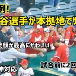 超異例！大谷選手が本拠地で２回のサイン会ファンサ！試合前に２回もしていた Shohei Ohtani Angels  大谷翔平