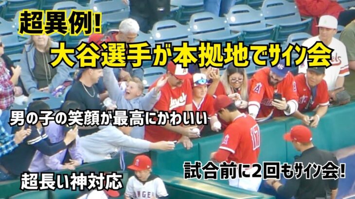 超異例！大谷選手が本拠地で２回のサイン会ファンサ！試合前に２回もしていた Shohei Ohtani Angels  大谷翔平