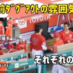 試合前のダグアウトの雰囲気が最高 大谷選手の今季それぞれとの試合前挨拶 Shohei Ohtani Angels  大谷翔平