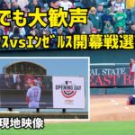 ｶｯｺｲｲ 敵地でも大歓声 大谷翔平選手 開幕戦選手紹介 Shohei Ohtani Angels  大谷翔平