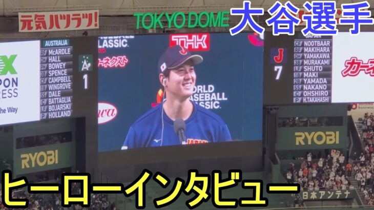 ヒーローインタビューに応える【大谷翔平選手】～オーストラリア戦～ Shohei Ohtani WBC 2023 vs Australia