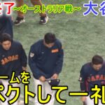 試合終了後、相手チームをリスペクトして一礼する侍ジャパン【大谷翔平選手】～オーストラリア戦～Shohei Ohtani WBC 2023 vs Australia