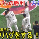 勝利を喜びながら近藤選手にバックハグ！【大谷翔平選手】Shohei Ohtani WBC 2023 vs China