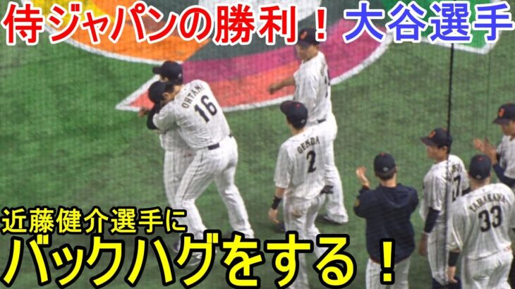 勝利を喜びながら近藤選手にバックハグ！【大谷翔平選手】Shohei Ohtani WBC 2023 vs China