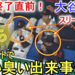 試合終了直前にダグアウトでくさい臭い出来事！【大谷翔平選手】スリーアウトで試合終了（笑）Shohei Ohtani WBC 2023 vs Czech