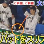 牧選手が大谷選手の腿にバットをスリスリでご利益ホームラン！【大谷翔平選手】Shohei Ohtani WBC 2023 vs Czech