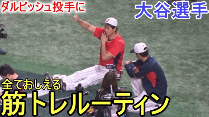 ダルビッシュ投手に筋トレ ルーティンをおしえる【大谷翔平選手】Shohei Ohtani WBC 2023 vs Czech