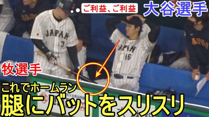 牧選手が大谷選手の腿にバットをスリスリでご利益ホームラン！【大谷翔平選手】Shohei Ohtani WBC 2023 vs Czech