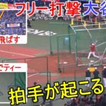 拍手が起こるフリー打撃！【大谷翔平選手】 Shohei Ohtani WBC 2023 vs Hanshin Tigers