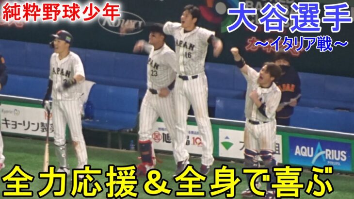 全力応援＆全身で喜ぶ【大谷翔平選手】～イタリア戦～Shohei Ohtani WBC 2023 vs Italy