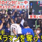 栗山監督の勝利インタビュー中に全カメラマンを奪うハプニング！【大谷翔平選手】～イタリア戦～ Shohei Ohtani WBC 2023 vs Italy