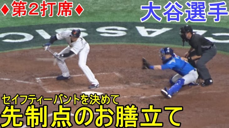 セイフティーバントを決めて先制点のお膳立てをする～第２打席目～【大谷翔平選手】～イタリア戦～Shohei Ohtani WBC 2023 vs Italy