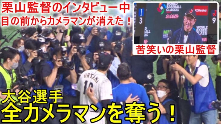 栗山監督の勝利インタビュー中に全カメラマンを奪うハプニング！【大谷翔平選手】～イタリア戦～ Shohei Ohtani WBC 2023 vs Italy