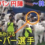 円陣を組んで掛け声をかける【ヌートバー選手】～韓国戦～ Shohei Ohtani WBC 2023 vs Korea