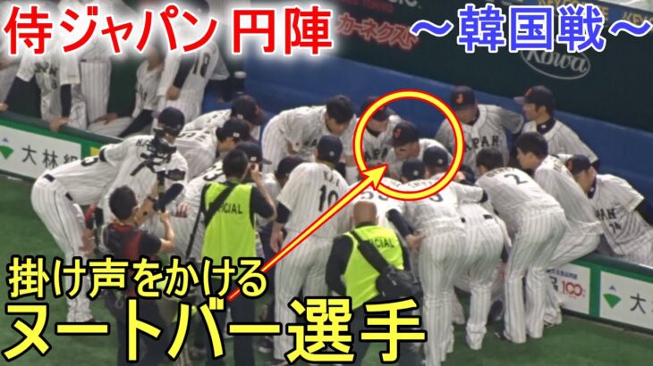 円陣を組んで掛け声をかける【ヌートバー選手】～韓国戦～ Shohei Ohtani WBC 2023 vs Korea