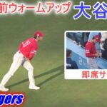 試合直前ウォームアップ＆ファンサービス【大谷翔平選手】Shohei Ohtani vs Dodgers 2023