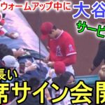 試合直前ウォームアップ＆超～長いファンサービス【大谷翔平選手】～エンジェルスタジアム～Shohei Ohtani vs Dodgers 2023