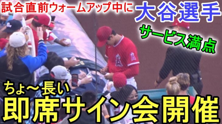 試合直前ウォームアップ＆超～長いファンサービス【大谷翔平選手】～エンジェルスタジアム～Shohei Ohtani vs Dodgers 2023