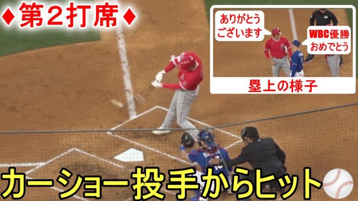 カーショー投手からライト前ヒット＆塁上の様子～第２打席～【大谷翔平選手】Shohei Ohtani vs Dodgers 2023