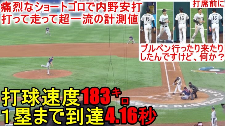 ブルペン行ったり来たりでも内野安打で超一流の計測値を出す！【大谷翔平選手】侍ジャパン〜決勝・アメリカ戦～Shohei Ohtani vs USA WBC 2023