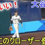 ブルペンから泥んこの格好いいクローザー登場！【大谷翔平選手】〜侍ジャパン〜決勝・アメリカ戦～Shohei Ohtani vs USA WBC 2023